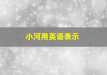 小河用英语表示