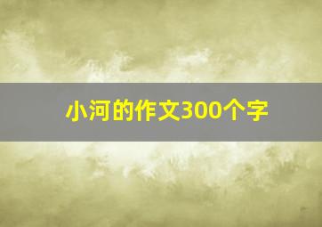 小河的作文300个字