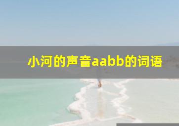 小河的声音aabb的词语