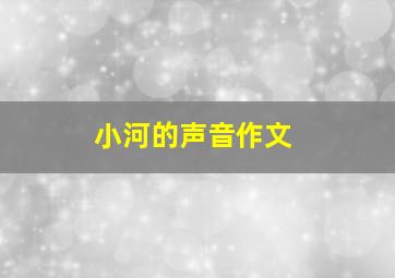 小河的声音作文