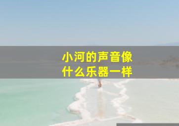 小河的声音像什么乐器一样