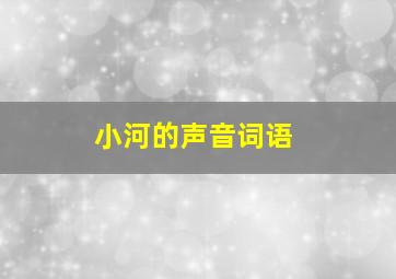 小河的声音词语