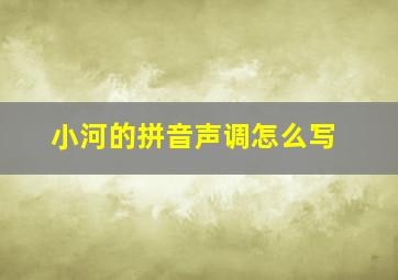 小河的拼音声调怎么写