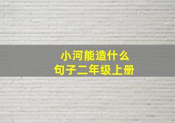 小河能造什么句子二年级上册