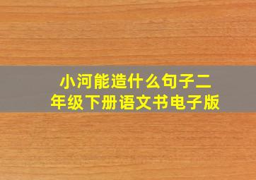 小河能造什么句子二年级下册语文书电子版