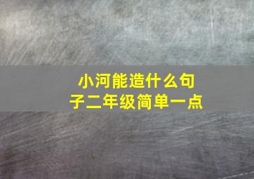 小河能造什么句子二年级简单一点