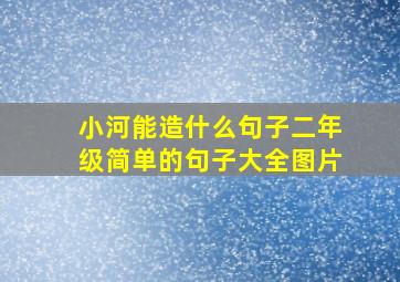 小河能造什么句子二年级简单的句子大全图片