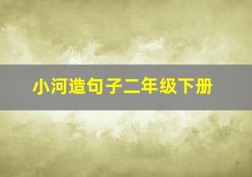 小河造句子二年级下册