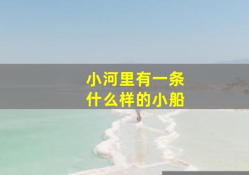 小河里有一条什么样的小船