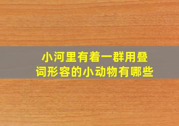 小河里有着一群用叠词形容的小动物有哪些