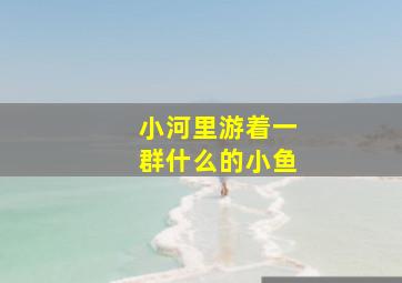 小河里游着一群什么的小鱼