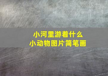 小河里游着什么小动物图片简笔画