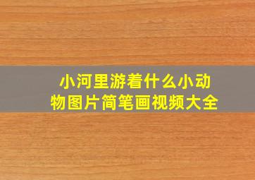 小河里游着什么小动物图片简笔画视频大全