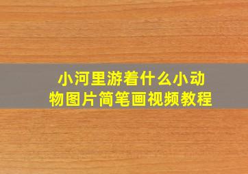 小河里游着什么小动物图片简笔画视频教程