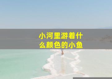 小河里游着什么颜色的小鱼