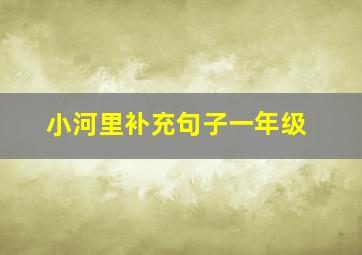 小河里补充句子一年级