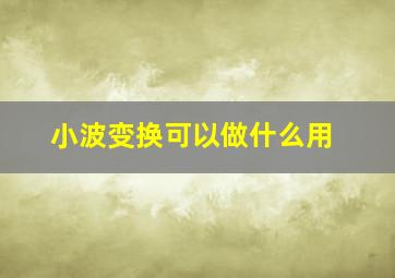 小波变换可以做什么用