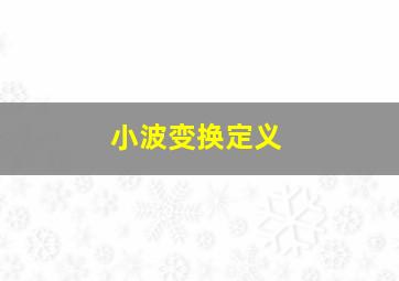 小波变换定义