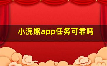 小浣熊app任务可靠吗