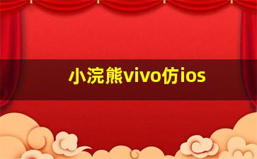 小浣熊vivo仿ios