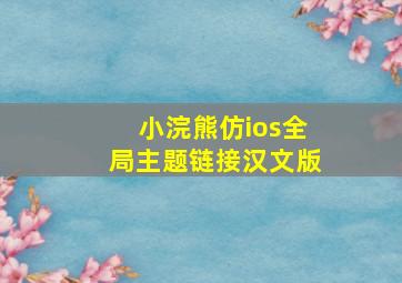 小浣熊仿ios全局主题链接汉文版