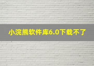 小浣熊软件库6.0下载不了