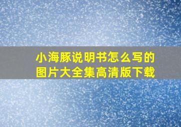 小海豚说明书怎么写的图片大全集高清版下载