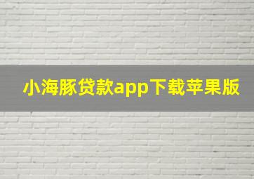 小海豚贷款app下载苹果版