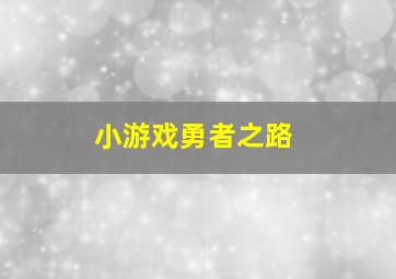 小游戏勇者之路