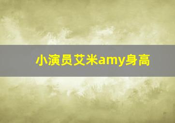 小演员艾米amy身高