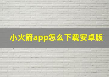 小火箭app怎么下载安卓版