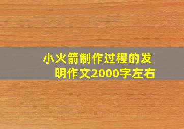 小火箭制作过程的发明作文2000字左右