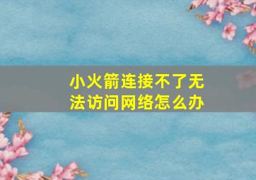 小火箭连接不了无法访问网络怎么办