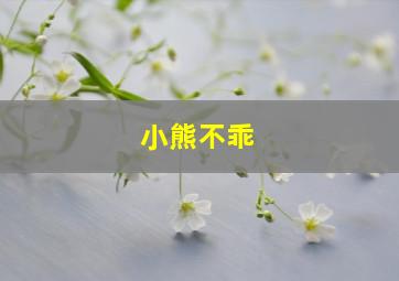 小熊不乖