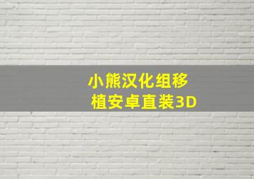 小熊汉化组移植安卓直装3D