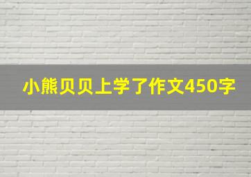 小熊贝贝上学了作文450字