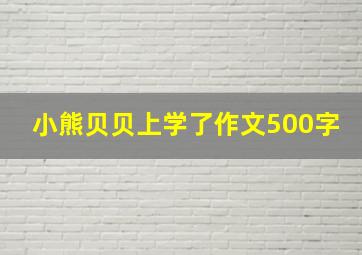 小熊贝贝上学了作文500字