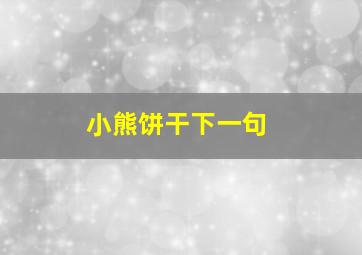 小熊饼干下一句