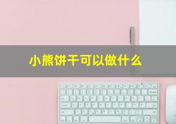 小熊饼干可以做什么