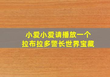 小爱小爱请播放一个拉布拉多警长世界宝藏