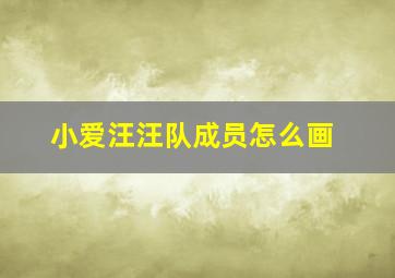 小爱汪汪队成员怎么画