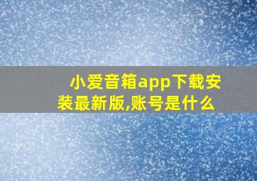 小爱音箱app下载安装最新版,账号是什么