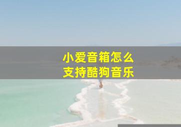 小爱音箱怎么支持酷狗音乐