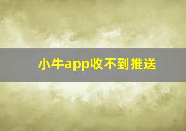 小牛app收不到推送