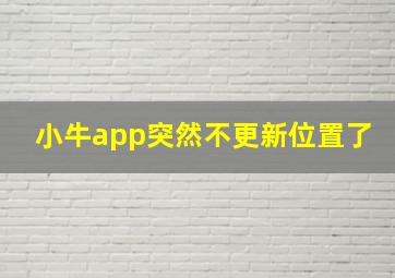 小牛app突然不更新位置了