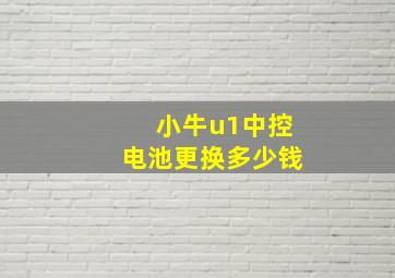 小牛u1中控电池更换多少钱