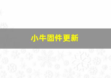 小牛固件更新