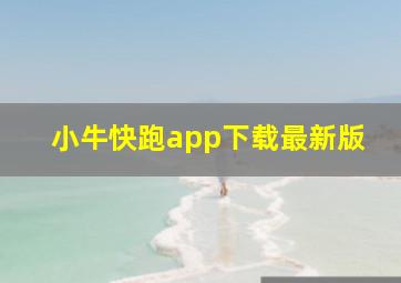 小牛快跑app下载最新版