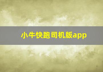 小牛快跑司机版app