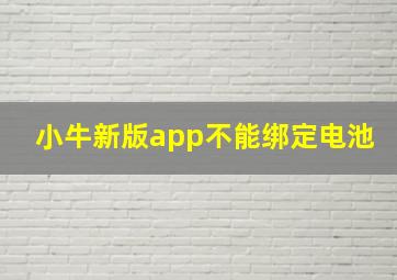 小牛新版app不能绑定电池